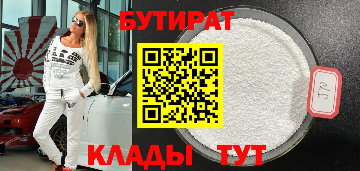 Бутират Butirat Россия