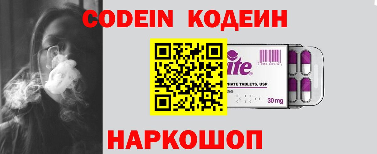 Кодеин Purple Drank Россия