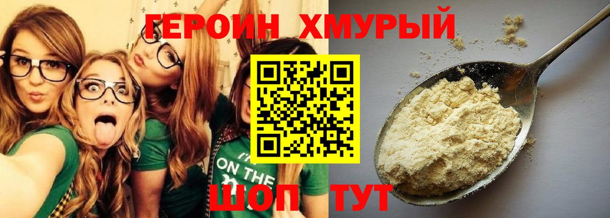 ГЕРОИН  Вход с VPN  Россия  Героин хмурый 